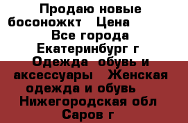 Продаю новые босоножкт › Цена ­ 3 800 - Все города, Екатеринбург г. Одежда, обувь и аксессуары » Женская одежда и обувь   . Нижегородская обл.,Саров г.